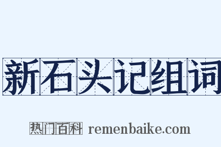新石头记组词是什么意思的图片